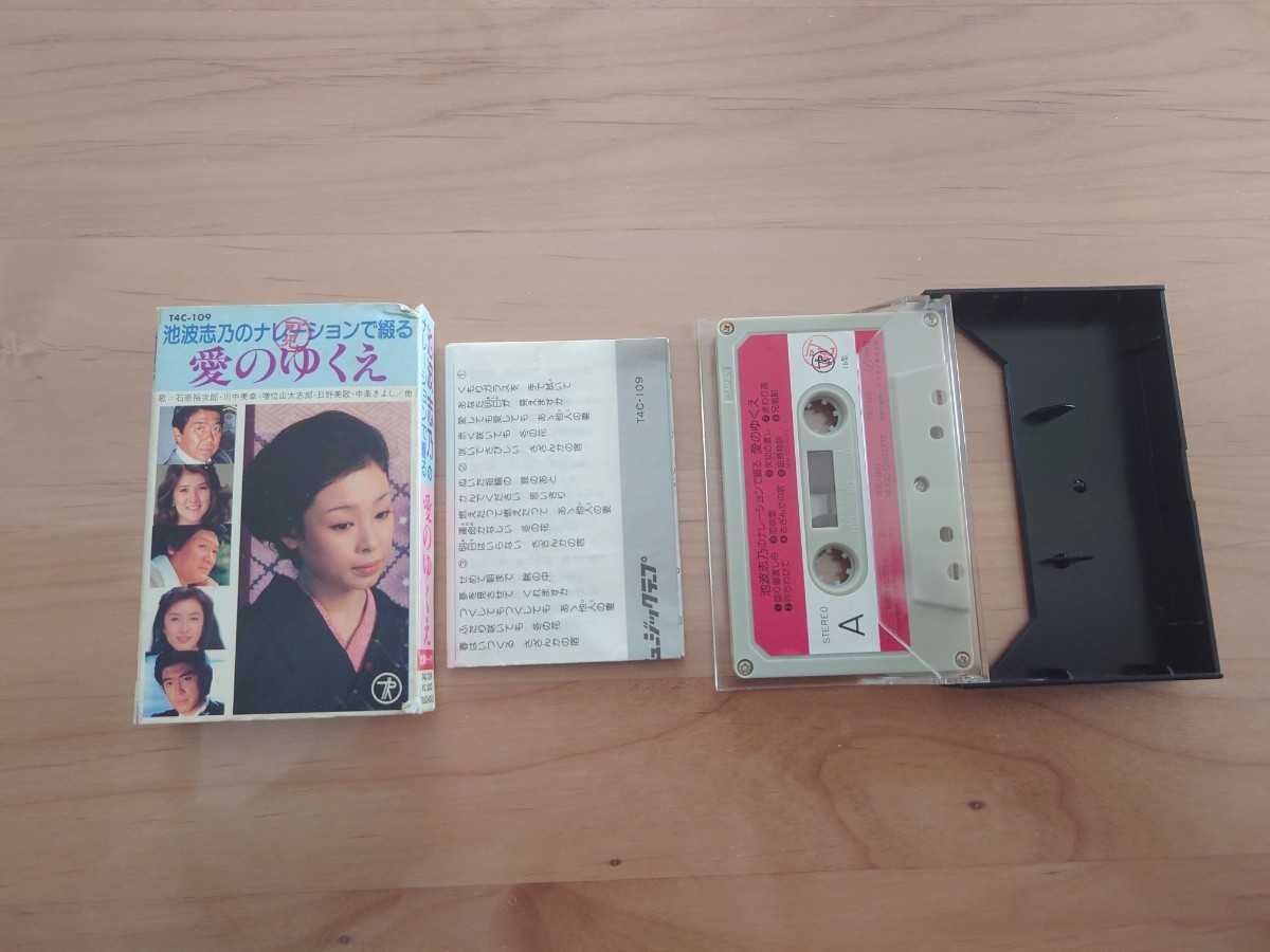 ★池波志乃★愛のゆくえ★紙ケース★カセットテープ★中古品★紙ケース書き込み歌詞カード、本体レーベルに押印あり拍卖