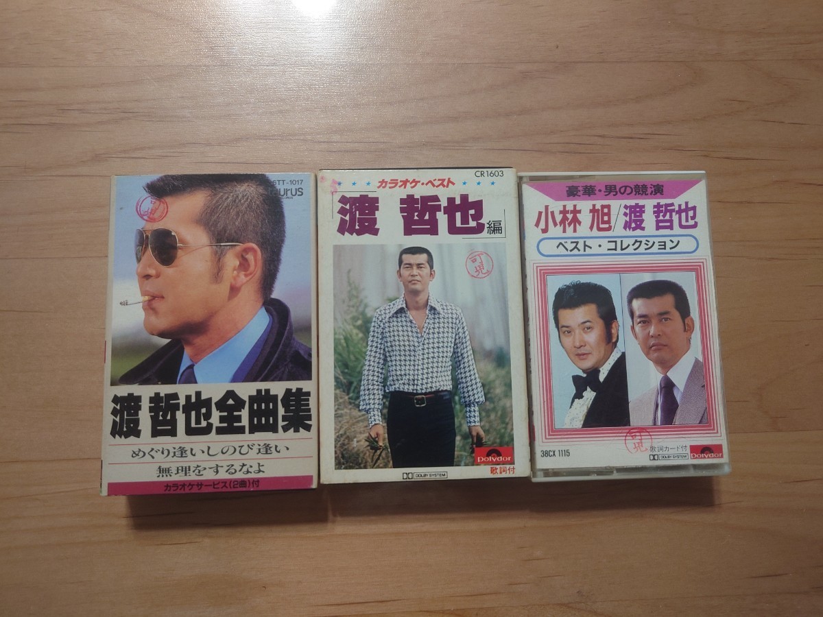 ★渡哲也★全曲集★カラオケ★ベスト・コレクション★3カセットテープ★中古品★紙ケース、ジャケット、歌詞カードに押印あり拍卖