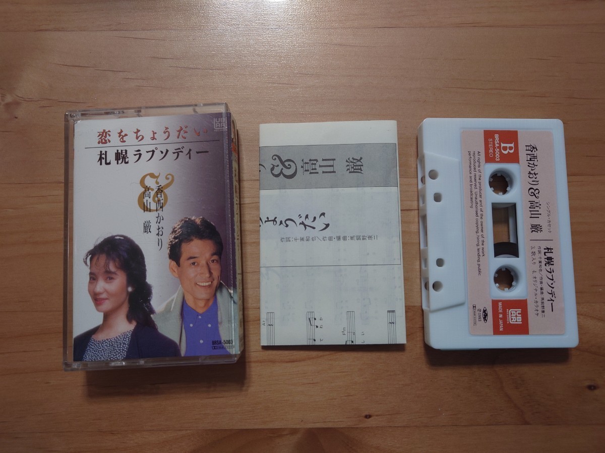 ★恋をちょうだい★香西かおり&高山厳★カセットテープ★中古品拍卖