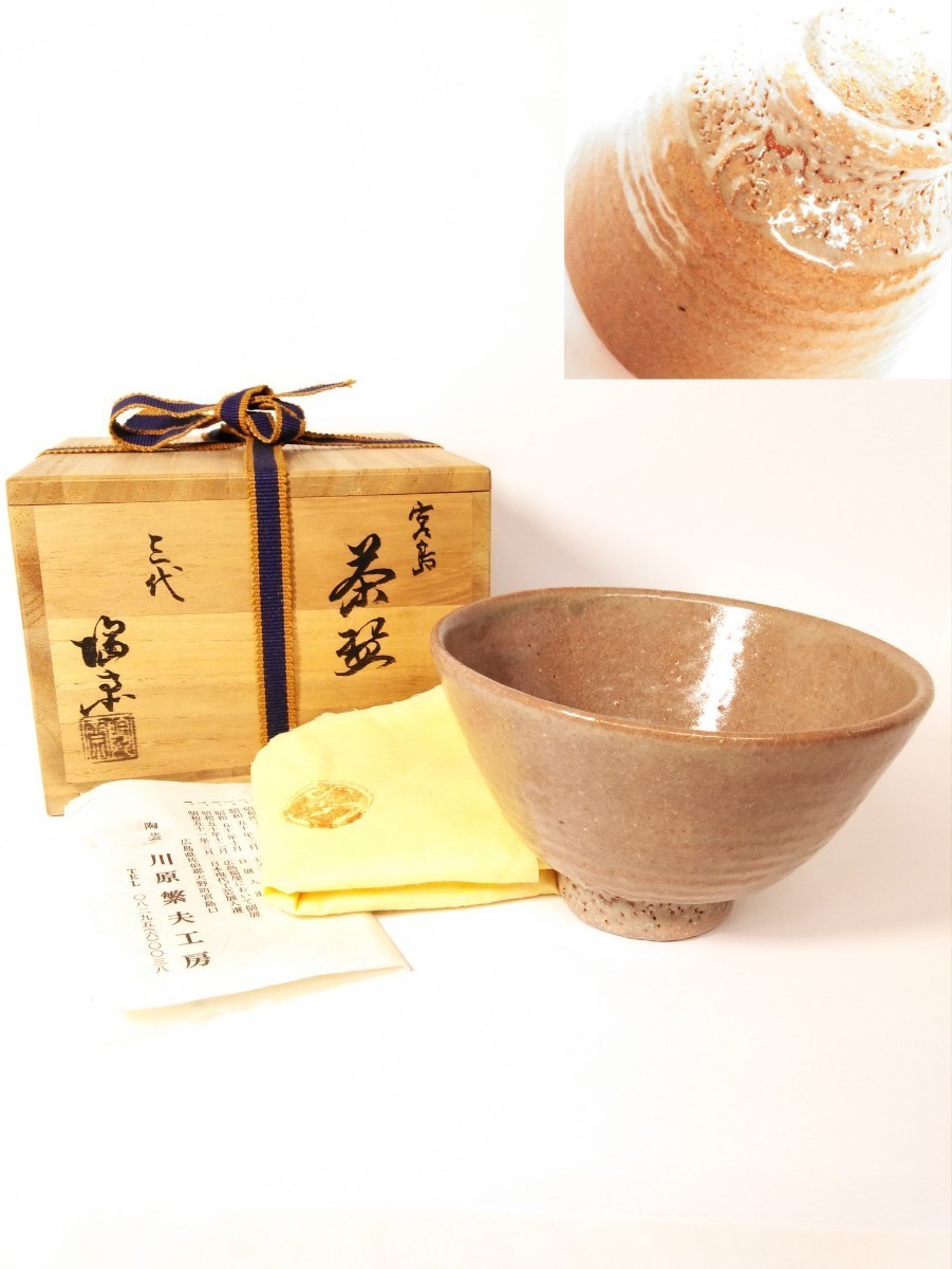 御砂焼 三代 陶斉 茶碗 茶器 茶道具 宮島 陶印 共箱付 川原繁夫 (検索) 美品 作家物 骨董 古玩 茶懐石 茶湯 茶事 古道具 煎茶 抹茶拍卖