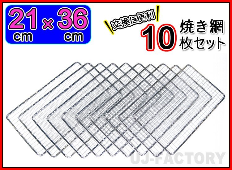 【バーベキュー/BBQで必需品!】★焼網/焼き網(替え網)角型 21cm×36cm(平型)×10枚セット★アウトドアで楽しくバーベキュー♪拍卖