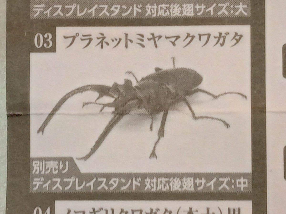 いきもの大図鑑 くわがた06シリーズ 03プラネットミヤマクワガタ拍卖