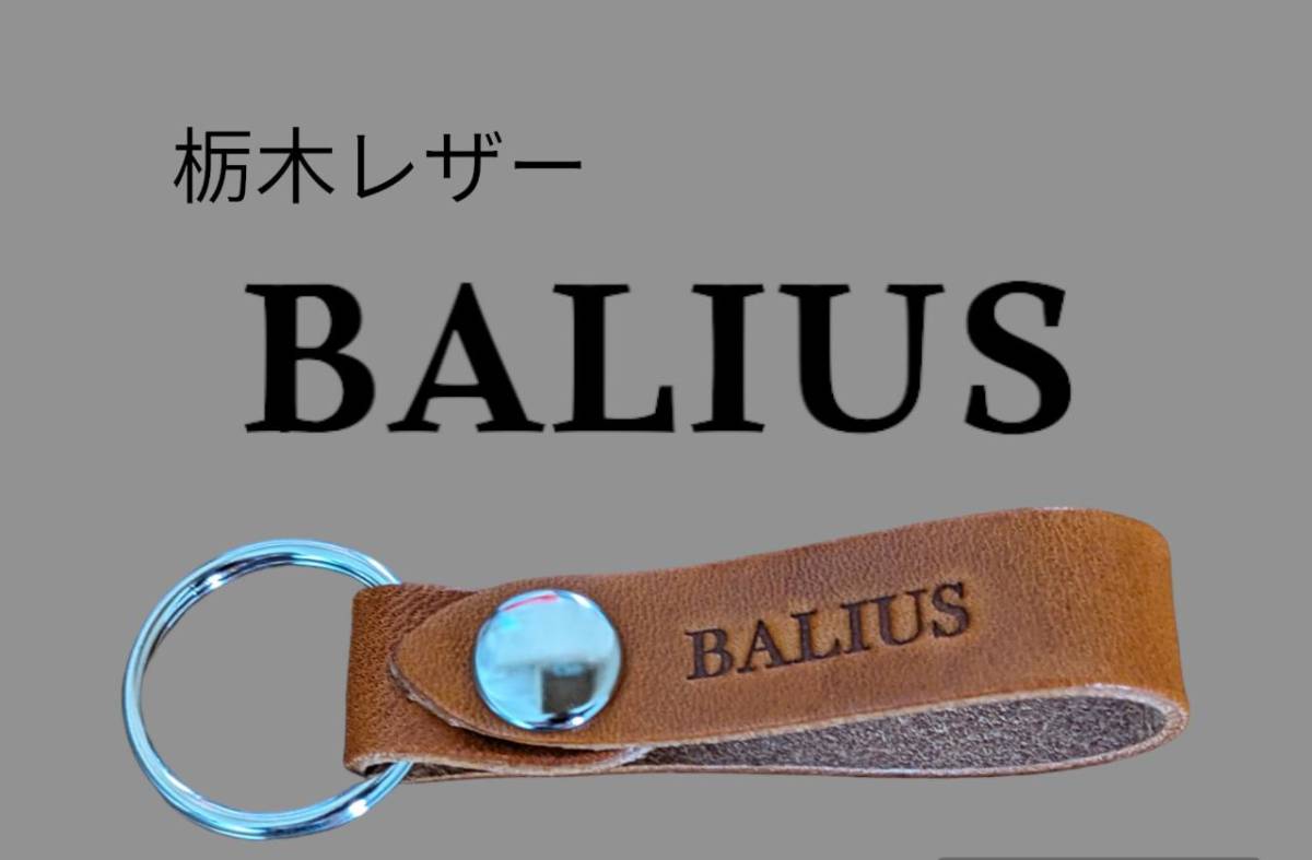 選べる10色 BALIUS KAWASAKI 栃木レザー キーホルダー 本革 カワサキ 入学 卒業 お祝い 誕生日 友達 景品 ポイント プレゼント拍卖