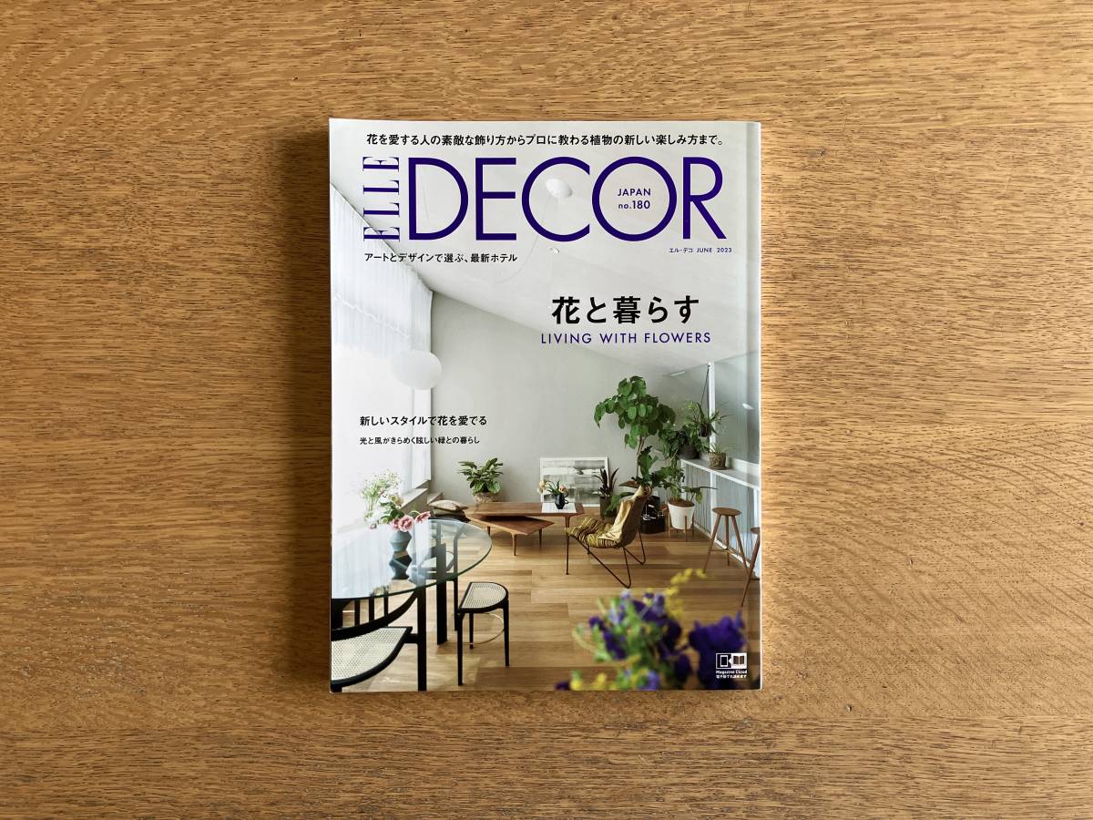 ELLE DECO no.180 エル・デコ 2023年6月号 花と暮らす 新しいスタイルで花を愛でる 光と風がきらめく眩しい緑との暮らし アートとデザイン拍卖