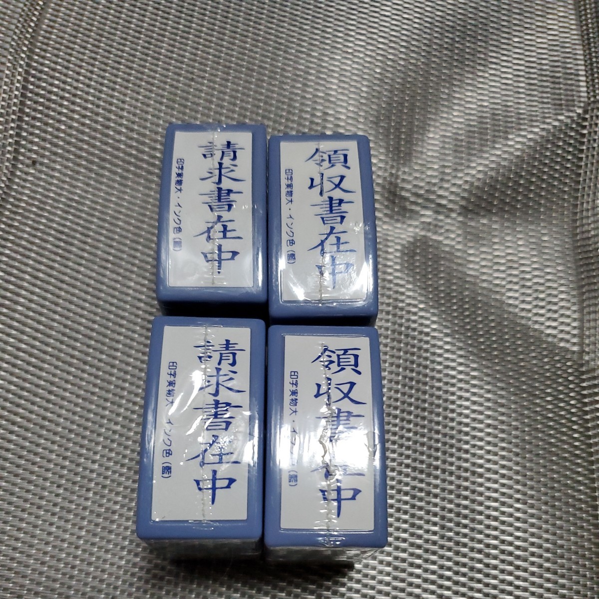 スタンプ4個/領収書請求書拍卖