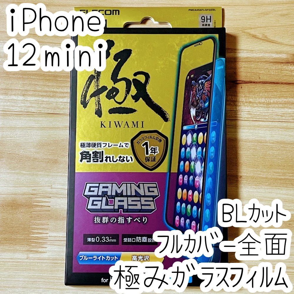 極みシリーズ iPhone 12 mini 強化ガラスフィルム ブルーライトカット 高透明 液晶保護 シール シート エレコム 全面保護 フルカバー 510拍卖