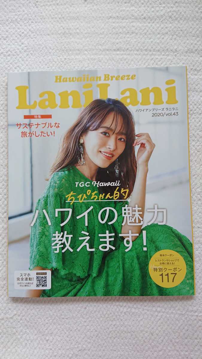 ★新品 ハワイ現地情報誌 Lani Lani 「ハワイの魅力教えます!」2020/vol.43 ハワイアン ブリーズ ラニラニ Hawaii拍卖