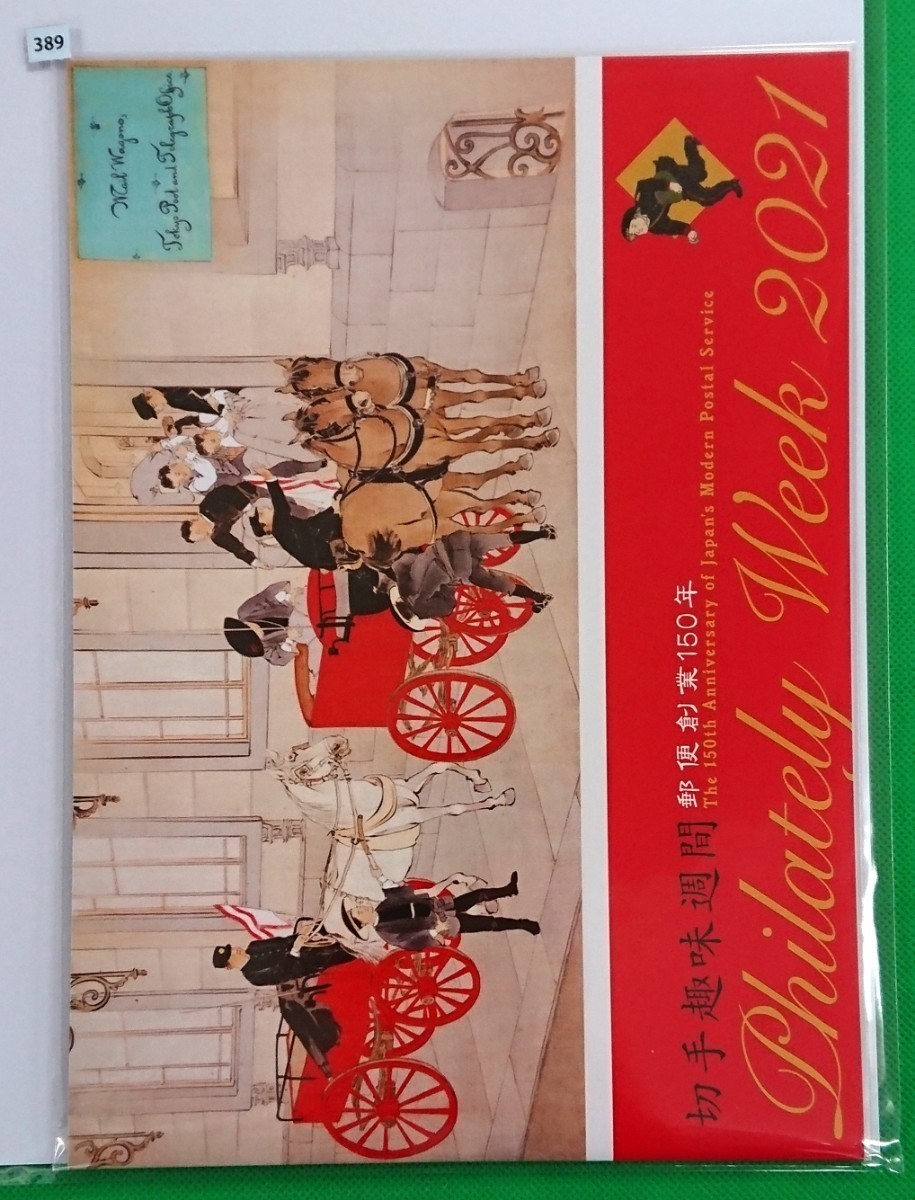 切手趣味週間/郵便創業150年記念/切手帳/未開封/収/2021年4月20日発行/限定25,000部/販売価格1,300円/№389拍卖