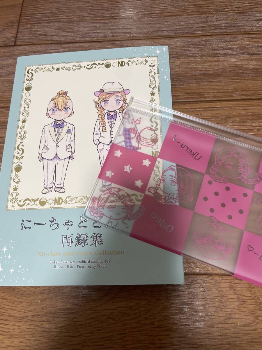 東京リベンジャーズ 同人誌 新刊 再録 にーちゃとどんぐり ポーチ付き 灰谷蘭 灰谷竜胆 三途春千夜 灰谷兄弟拍卖