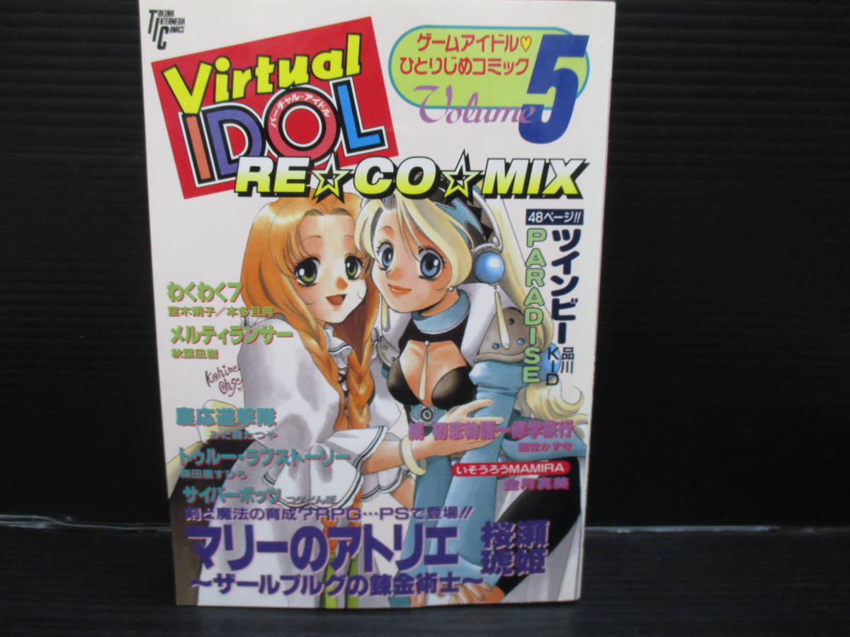 バーチャル・アイドル レ・コ・ミックス(5) / アンソロジー/徳間書店 e24-01-25-2拍卖