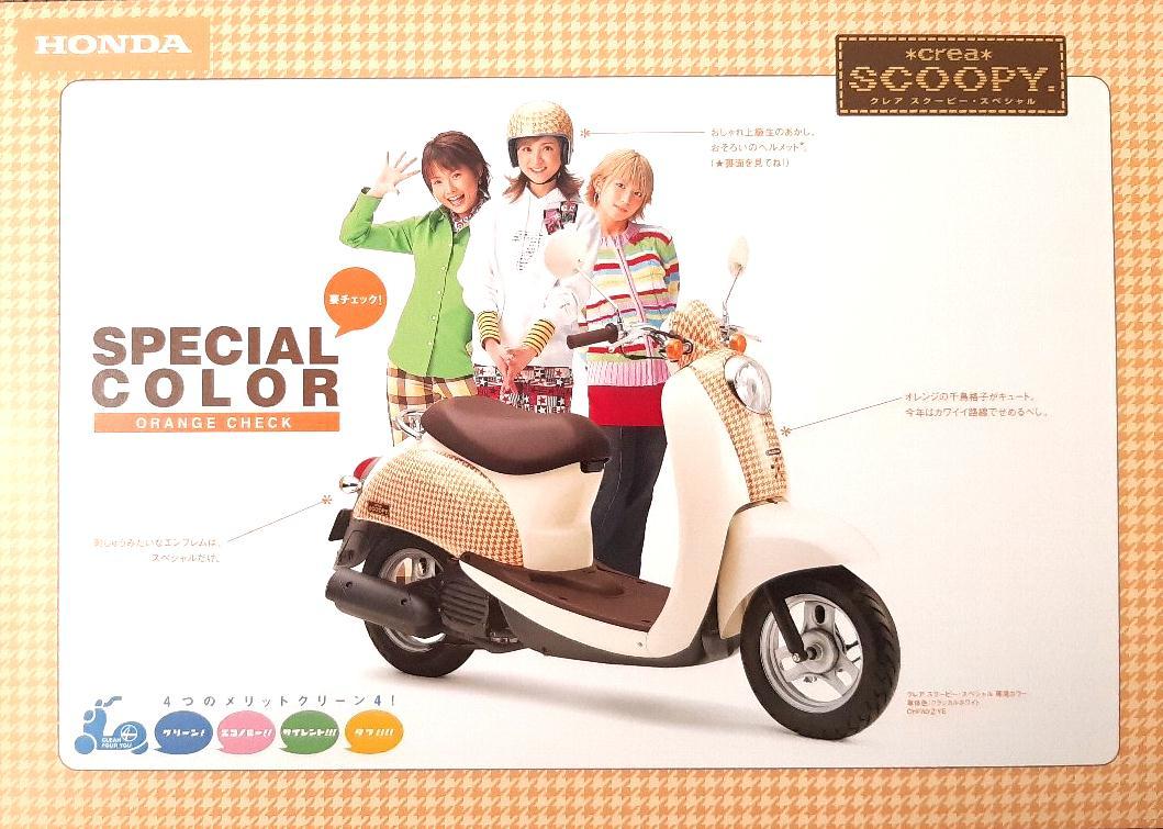 ホンダ CREA SCOOPY クレアスクーピー★モーニング娘バージョン★チェック柄 特装車カタログ ★全国送料185円 消費税不要 拍卖