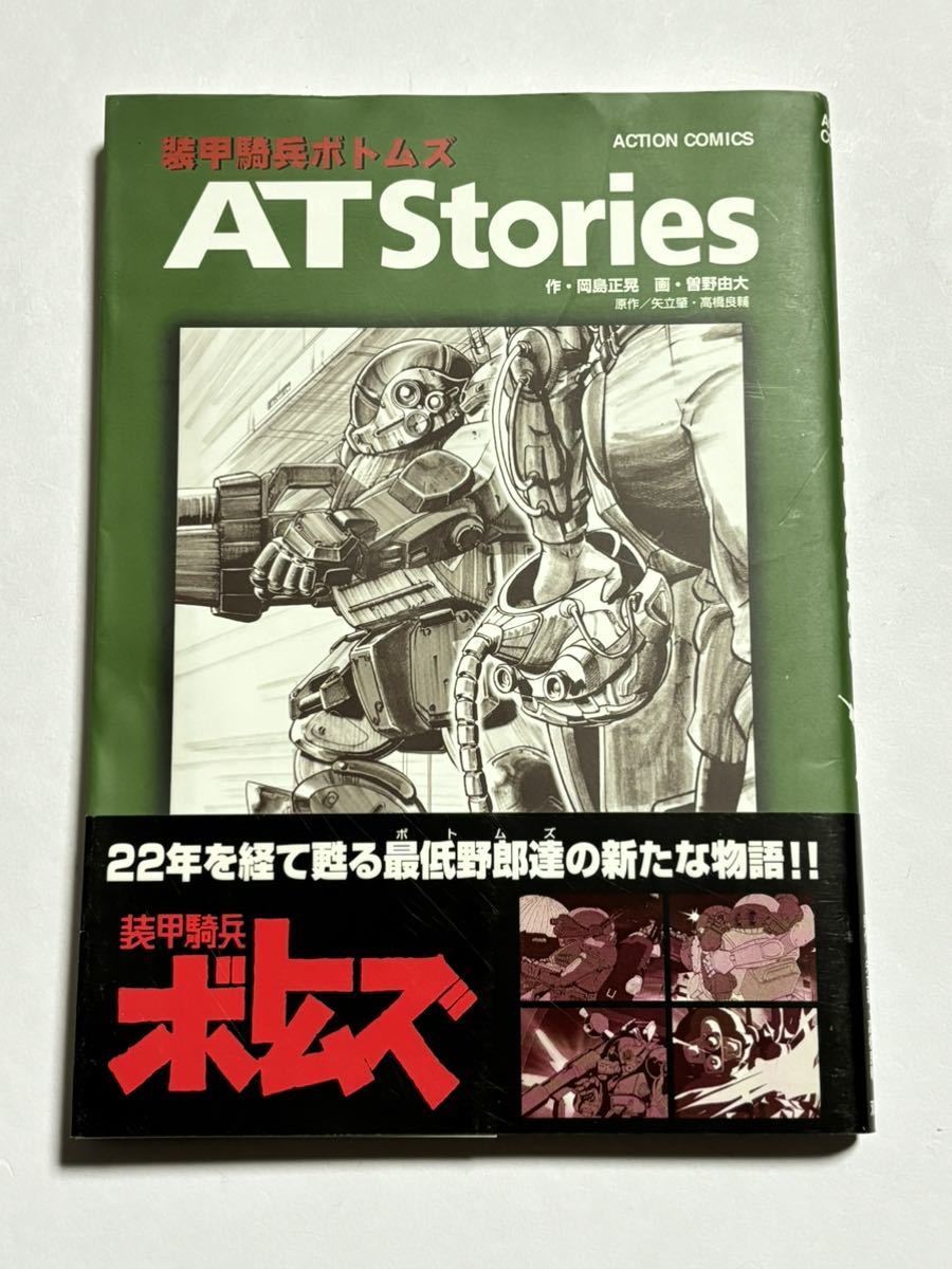 【初版・帯付き】装甲騎兵ボトムズ AT Stories 岡島正晃 曽野由大 矢立肇 高橋良輔 アクションコミックス拍卖