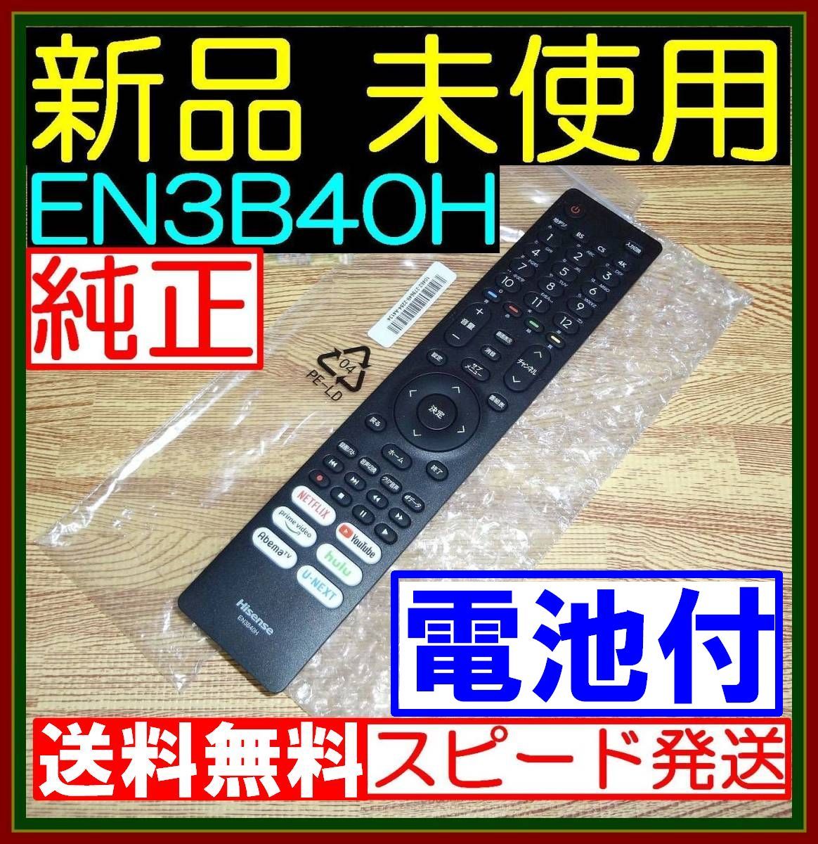 E9 ☆電池オマケ★新品未使用★送料無料■保証付●Hisenseハイセンス●リモコン★EN3B40H★43A65H 50A65H 65A65H 65A6G 75A6G 50A6G 50E6G拍卖