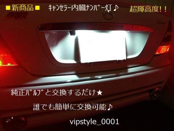 ★ベンツ LED ナンバー灯 W220 W219 W210 W211 W203 W215 R230 R171 W209拍卖