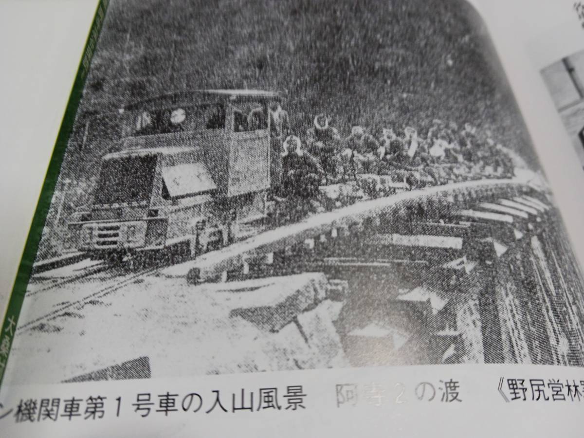 ★新品! 森林軽便軌道発祥の地~阿寺山の小史 蒸気機関車からディーゼル機関車、森林鉄道敷設図、ほか 。拍卖