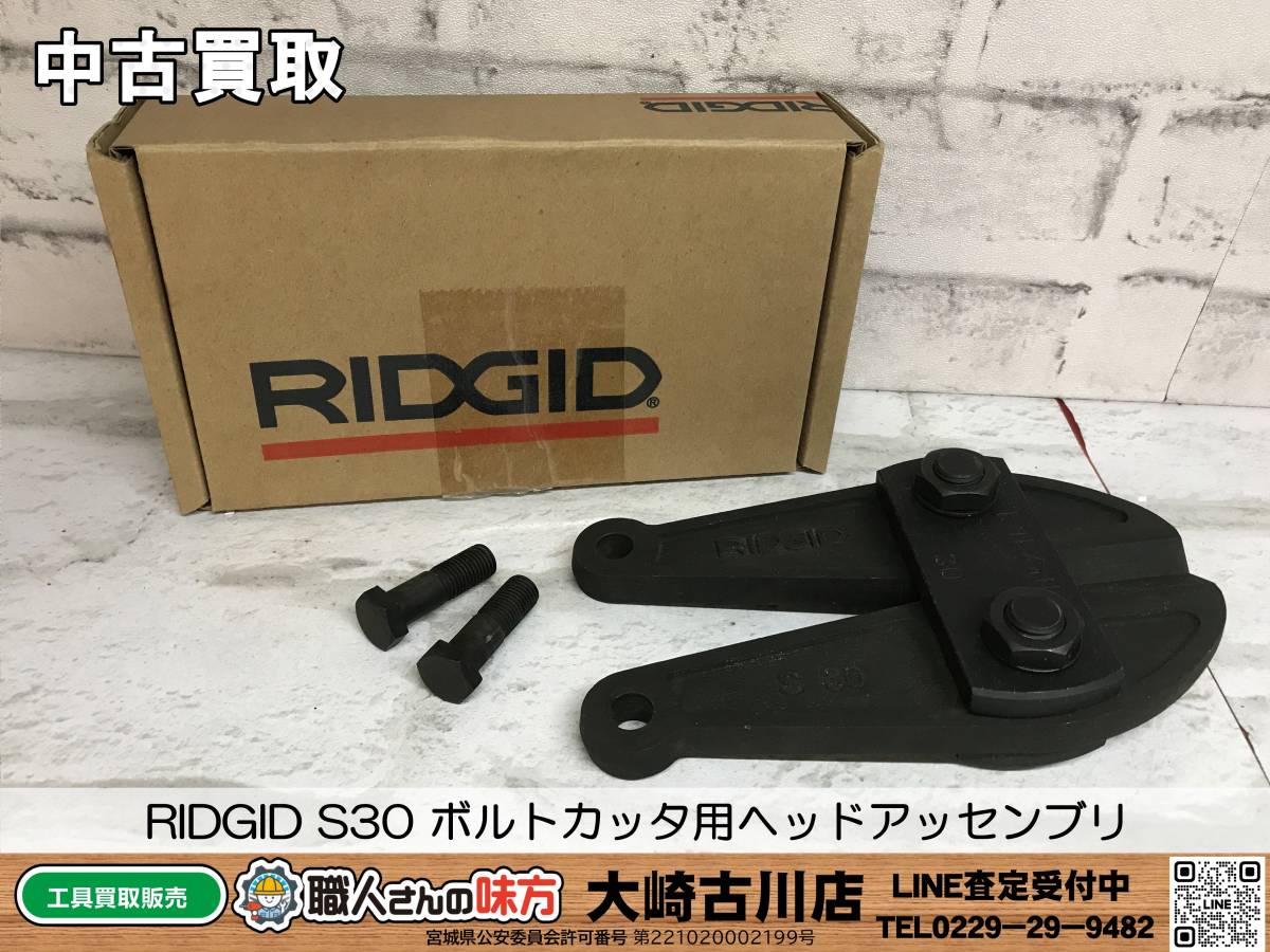 ◇SFU【20-240125-HH-6】RIDGID S30 ボルトカッタ用ヘッドアッセンブリ【中古買取 併売品】拍卖