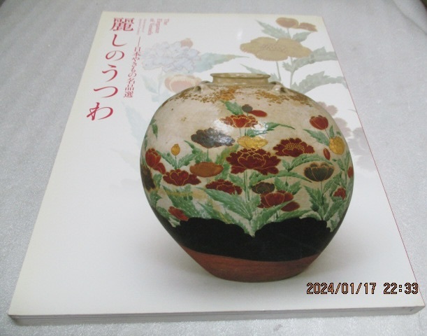 図録   『麗しのうつわ   日本やきもの名品選』   2010年拍卖