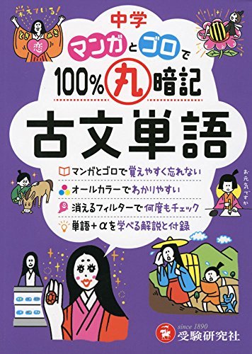 中学 マンガとゴロで100%丸暗記 古文単語 (受験研究社)拍卖