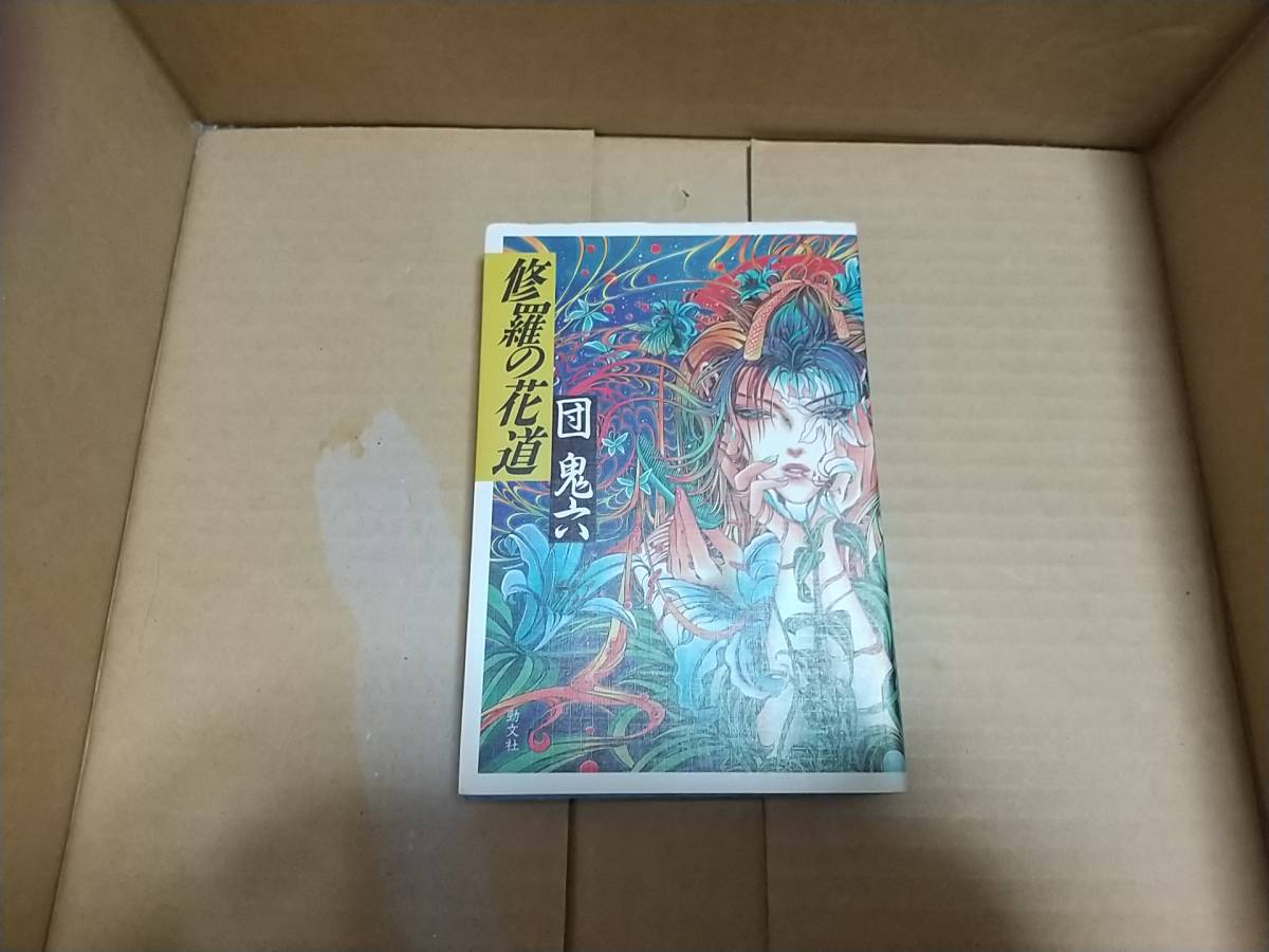 修羅の花道 団鬼六拍卖