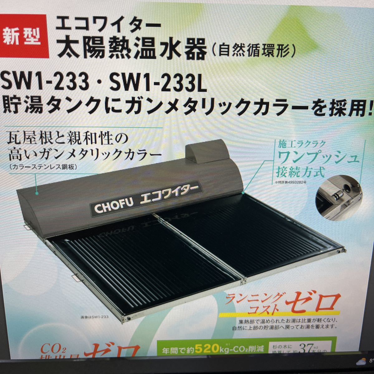 SW1-233L 値引き対応可!太陽熱温水器 長府 ソーラー 天日 (旧品番:SW1-231L) 地域限定配送料無料拍卖