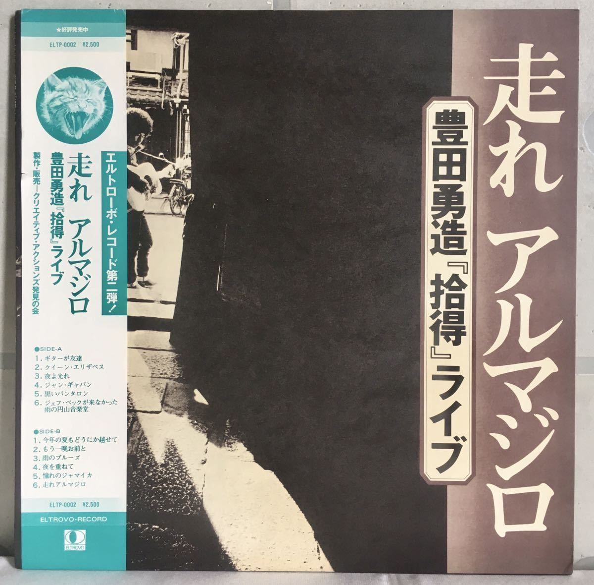 美品 帯付LP / 豊田勇造 (Yuzo Toyota) 捨得ライブ 走れ アルマジロ / 和モノ SSW Folk Blues R&B /拍卖