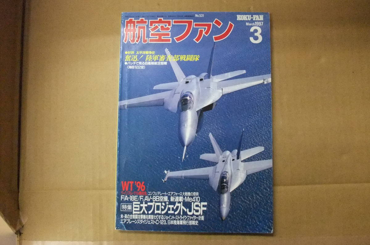 本 航空ファン 1997年 3月号 巨大プロジェクトJSF  文林堂拍卖