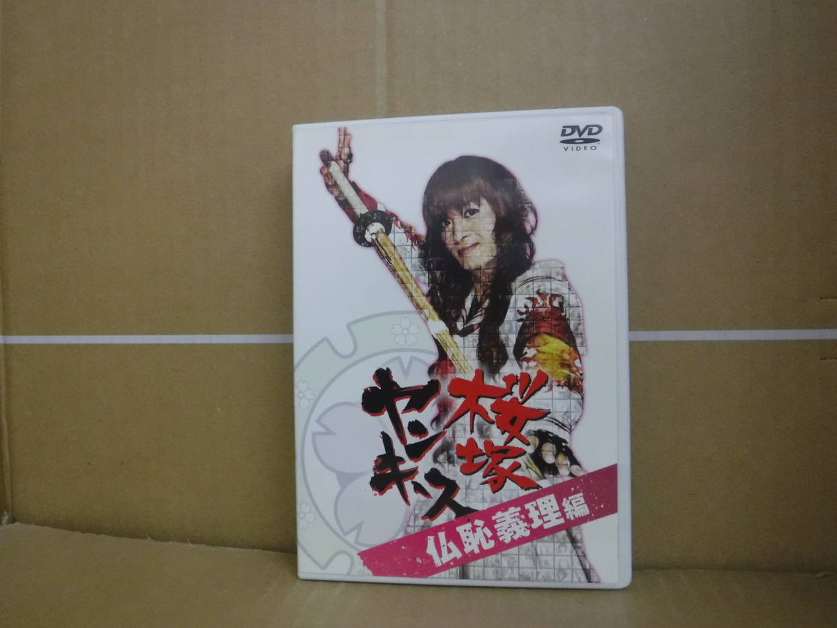 【中古DVD】桜塚ヤンキース 仏恥義理編 ザ・ワークス拍卖