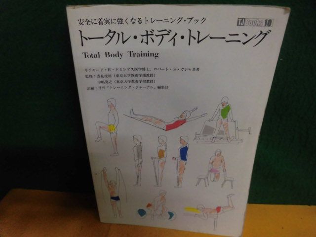 トータル・ボディ・トレーニング リチャード・H・ドミンゲス /ロバート・S・ガジャ トレーニング・ジャーナル TJ books 1986年拍卖