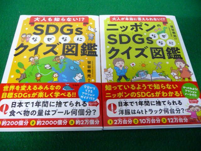 【帯付美品2冊セット】大人も知らない!?SDGsなぜなにクイズ図鑑+大人が本当に答えられない!? ニッポンのSDGsなぜなにクイズ図鑑 笹谷秀光拍卖