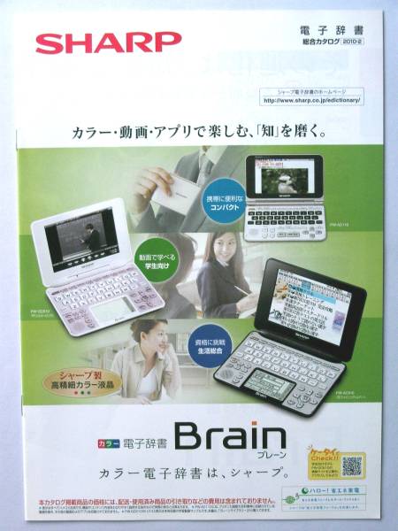 【カタログのみ】5046O9●シャープ電子辞書 SHARP Brain 2010年2月版カタログ 22ページ● AC910 他拍卖