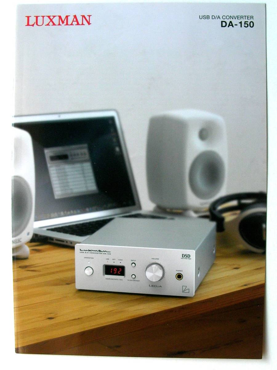 【カタログのみ】35931◆LUXMAN ラックスマン USB D/Aコンバーター DA-150 カタログ拍卖