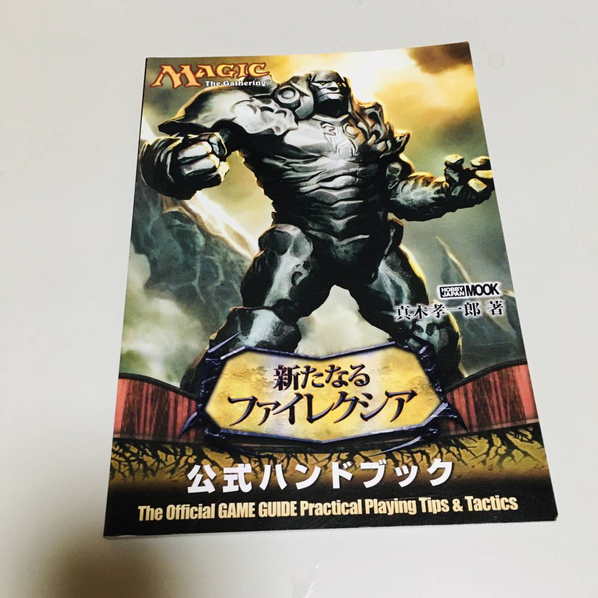 即決 マジック:ザ・ギャザリング 新たなるファイレクシア 公式ハンドブック拍卖