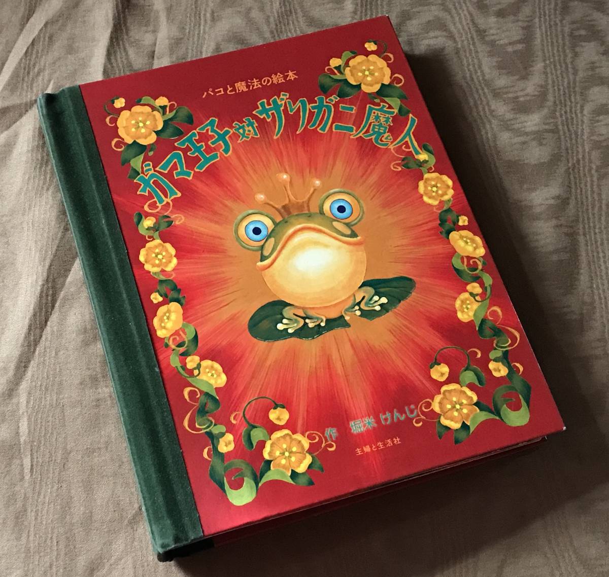 パコと魔法の絵本 「 ガマ王子対ザリガニ魔人 」堀米けんじ 検索:とびだす絵本 中島哲也 画集 ロバートサブダ 拍卖