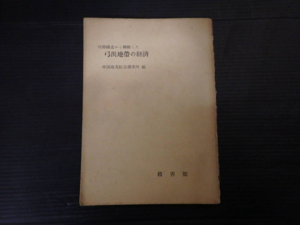 C-0119 所得構造から解析した 弓浜地帯の経済 積善舘 中国地方総合調査所 昭和29年10月10日 拍卖