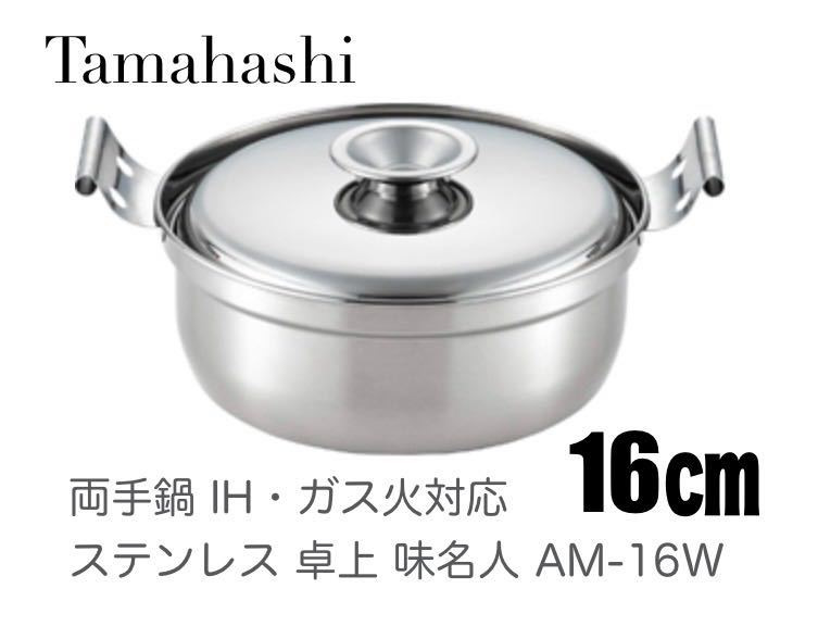 タマハシ(Tamahashi)両手鍋 16cm IH・ガス火対応 ステンレス 卓上 味名人 丁度鍋 AM-16W新品拍卖