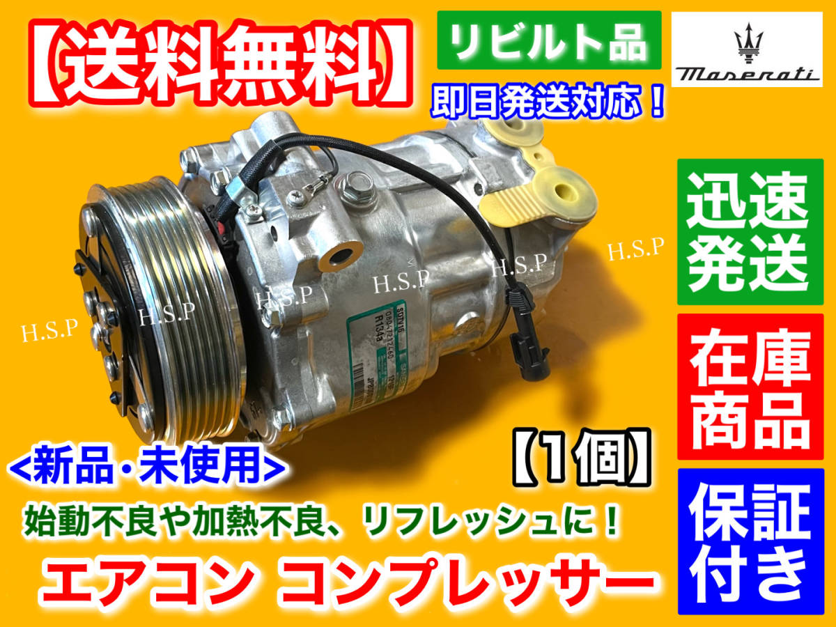 在庫【送料無料】エアコン コンプレッサー 純正リビルト【マセラティ 4200GT 4200 クーペ スパイダー】6MT 284728 263172 263174 227531拍卖