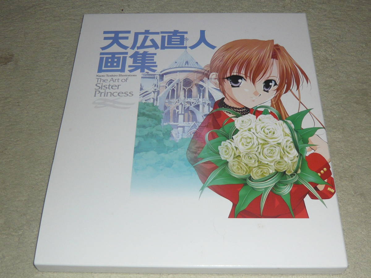 天広直人画集 The Art of Sister Princess ◆ メディアワークス 2002年9月初版発行 拍卖