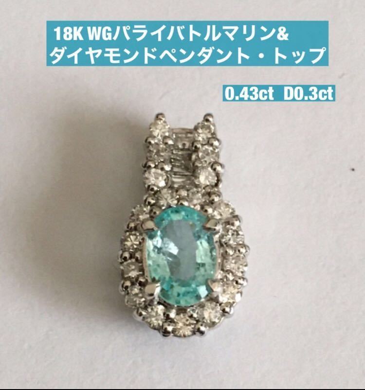 18KWGパライバトルマリン&ダイヤモンドペンダントトップ拍卖
