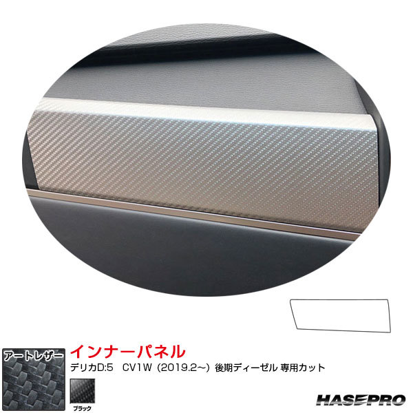 アートレザー インナーパネル デリカD:5 CV1W(2019.2~)後期ディーゼル カーボン調シート ブラック ハセプロ LC-IPM2拍卖