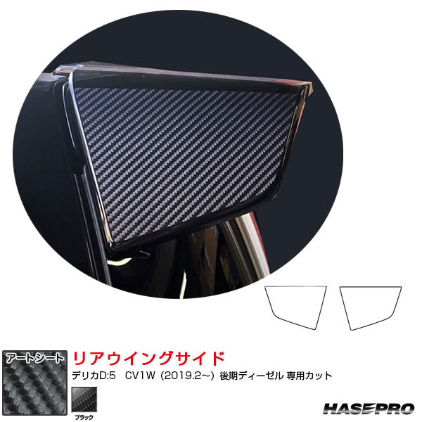 マジカルアートシート リアウイングサイド デリカD:5 CV1W(2019.2~)後期ディーゼル カーボン調シート ブラック ハセプロ MS-RWSM4拍卖