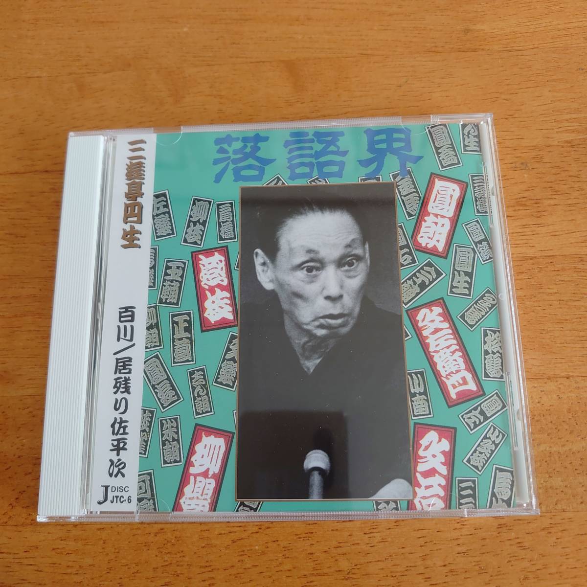 三遊亭円生 百川/居残り佐平次 十八番噺特集(六) 【CD】拍卖