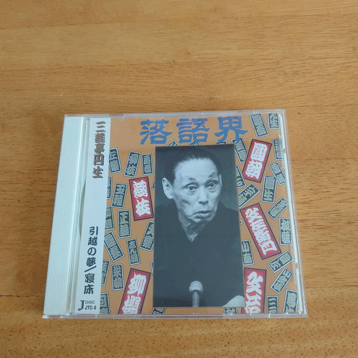 三遊亭円生 引越の夢 / 寝床 十八番噺特集(八) 【CD】拍卖
