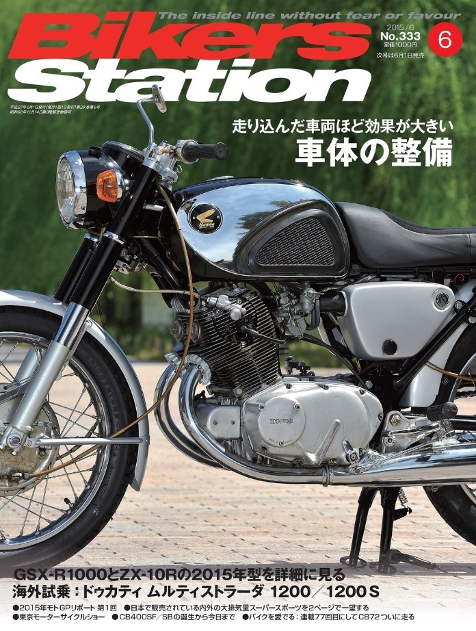 新同◆BIKERS STATION バイカーズステーション 2015/6 No.333 走り込んだ車体ほど効果が大きい車体の整備拍卖