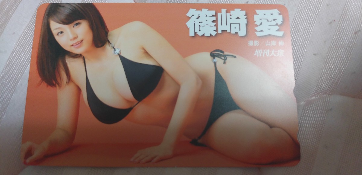 篠崎愛 ⑫テレホンカード 増刊大衆拍卖
