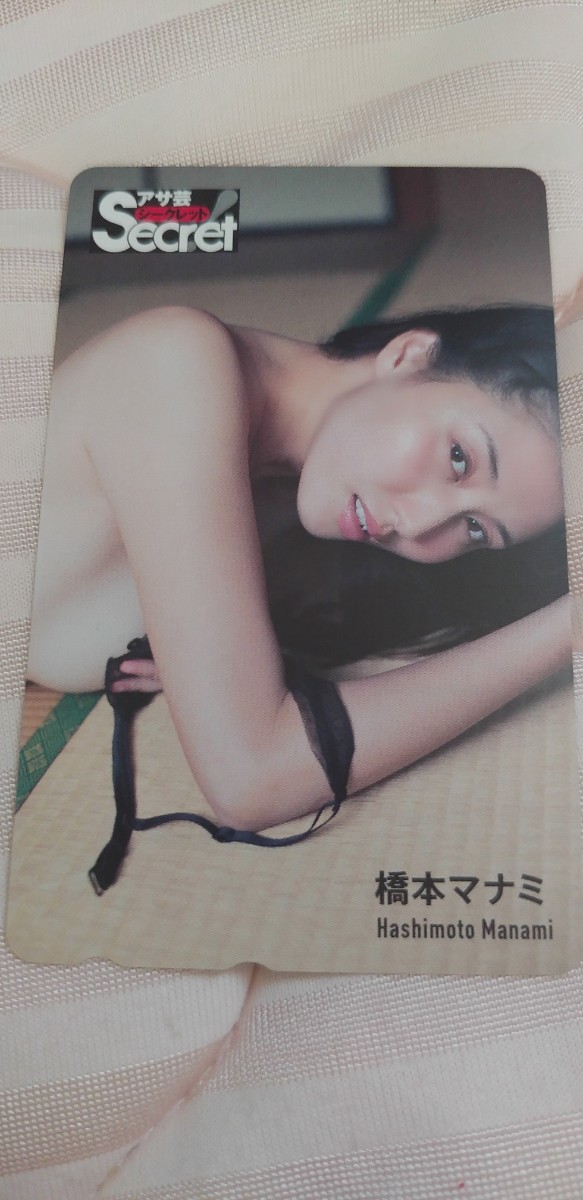 橋本マナミ ⑫テレホンカード アサ芸secret拍卖