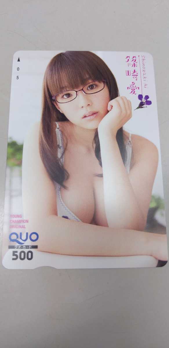 篠崎愛 101 QUOカード ヤングチャンピオン拍卖