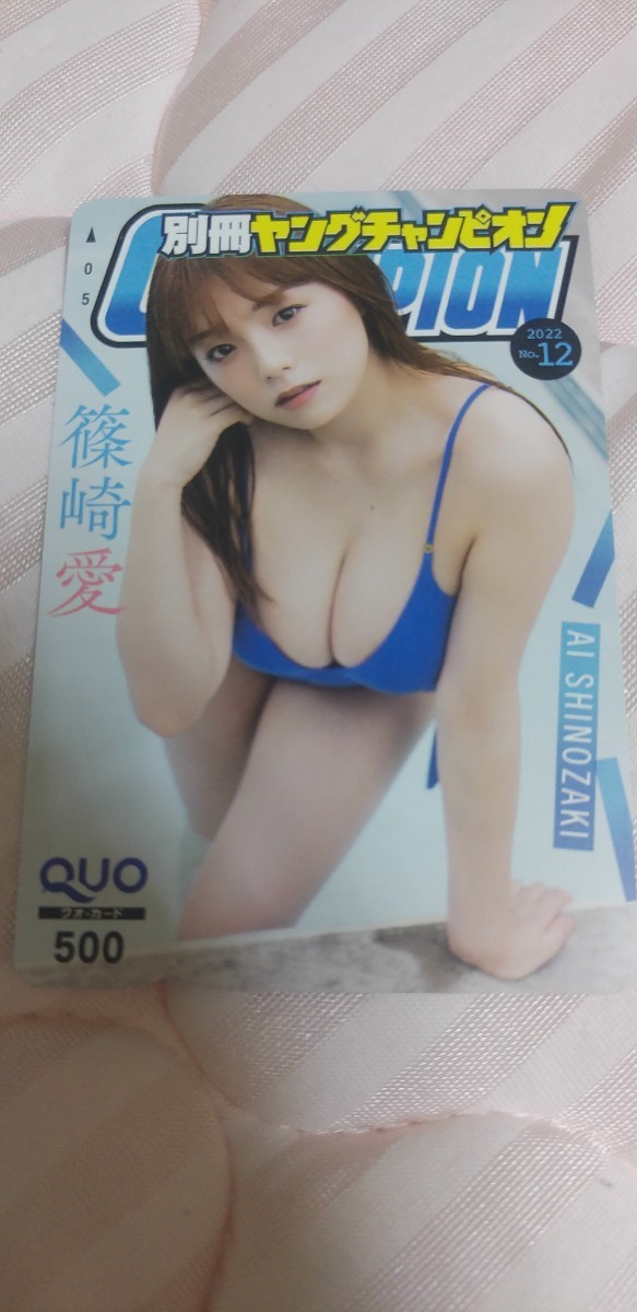 篠崎愛 22 QUOカード 別冊ヤングチャンピオン 2022年12号 抽プレ拍卖