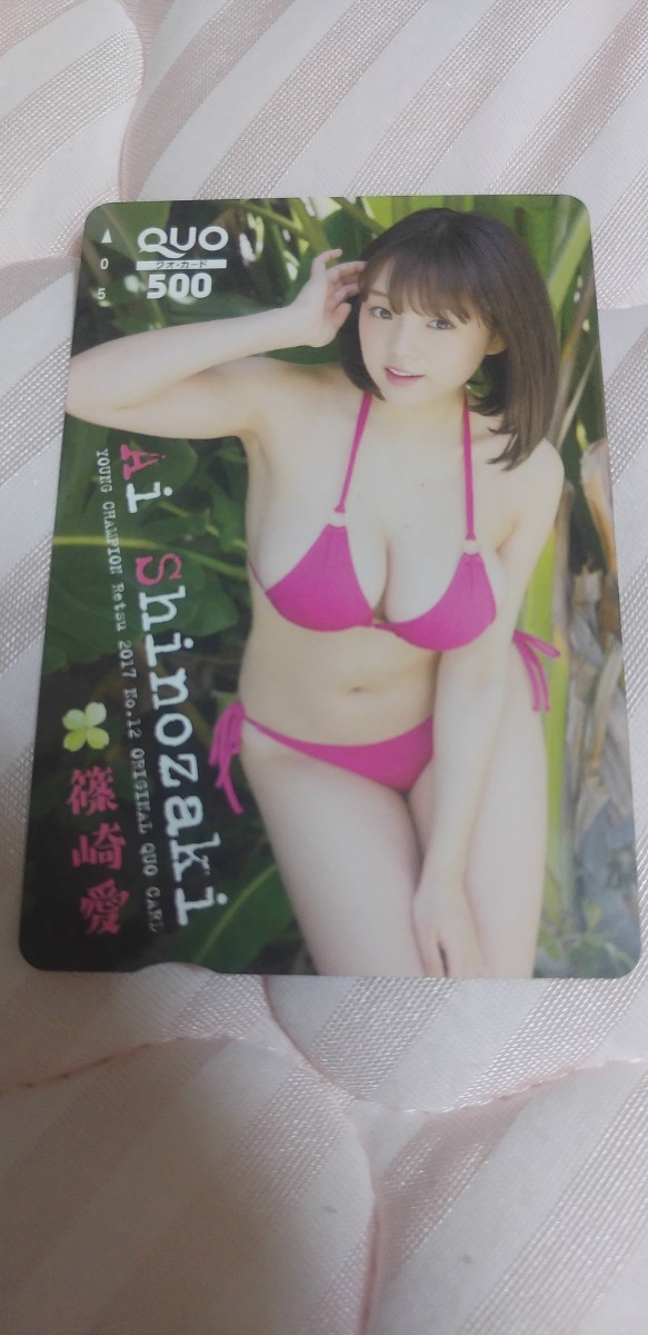 篠崎愛 127 QUOカード ヤングチャンピオン烈拍卖