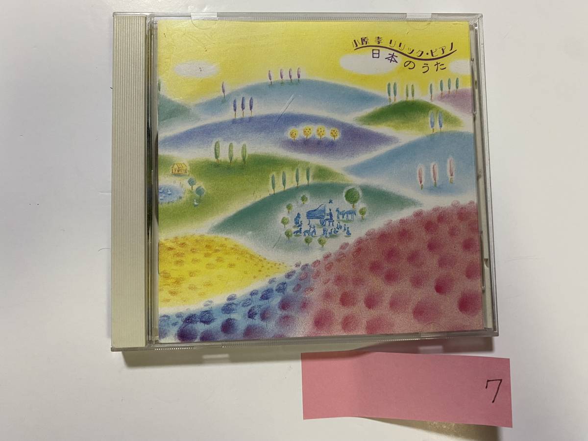 CH-7 小原孝 リリック ピアノ 日本のうた CD/サッちゃん 赤とんぼ 夕焼小焼 童謡拍卖