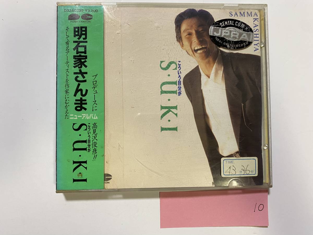 CH-10 明石家さんま こういう自分がSUKI CD/邦楽 高見沢俊彦拍卖